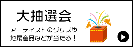 大抽選会 アーティストのグッズや地場産品などが当たる！