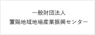 一般社団法人　置賜地域地場産業振興センター