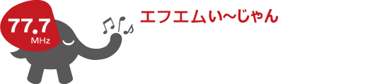 エフエムい～じゃん　おらんだラジオ