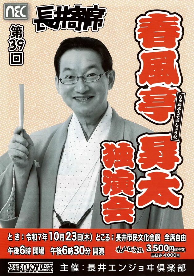 【終了】第39回 長井寄席 春風亭昇太独演会 のチケットを2名に！