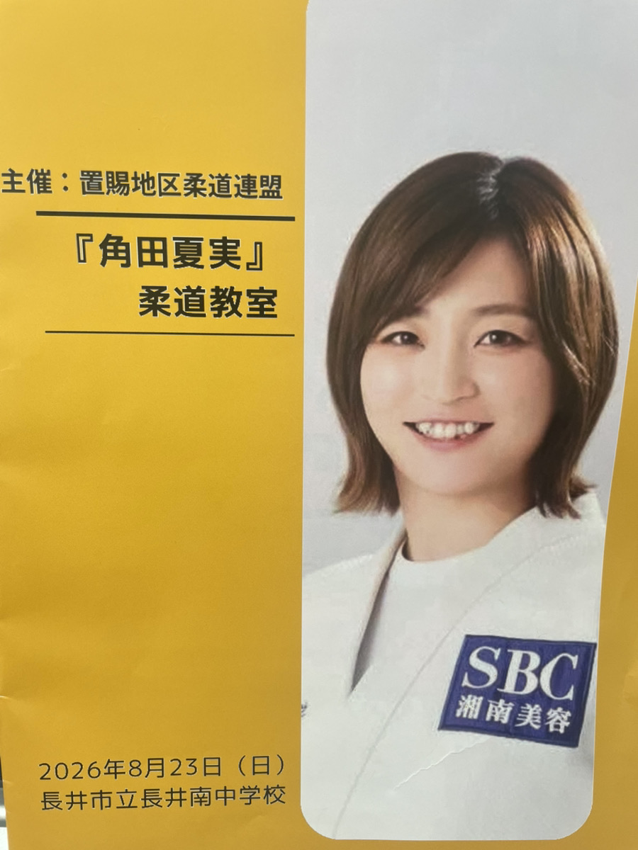 おらんだデパート情報百貨店｜金メダリスト・角田夏実柔道教室