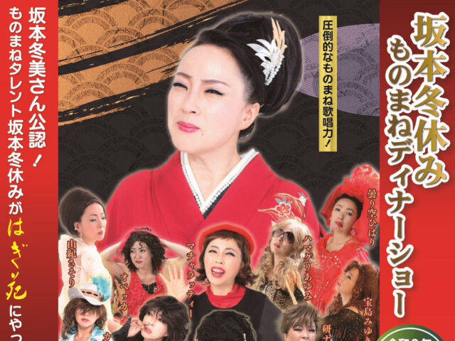 「坂本冬休みディナーショー 昼の部のチケット 2名様にプレゼント！」 