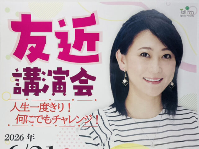 「友近 講演会」2名様にチケットプレゼント！
