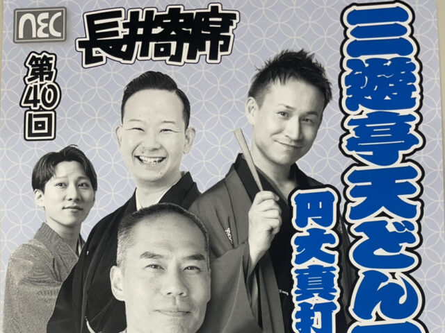 第40回 長井寄席　三遊亭天どん一門会」のチケットを2名様にプレゼント！
