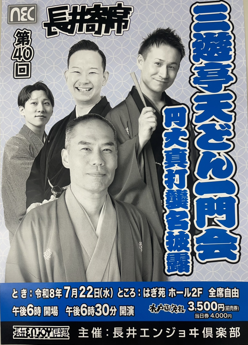 第40回 長井寄席　三遊亭天どん一門会」のチケットを2名様にプレゼント！