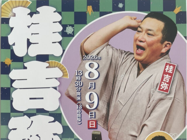 「桂吉弥 落語会」チケットペアで3組にプレゼント！