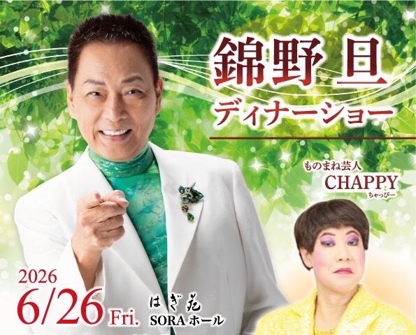 「錦野旦ディナーショー 昼の部のチケット 2名様にレゼント！」 