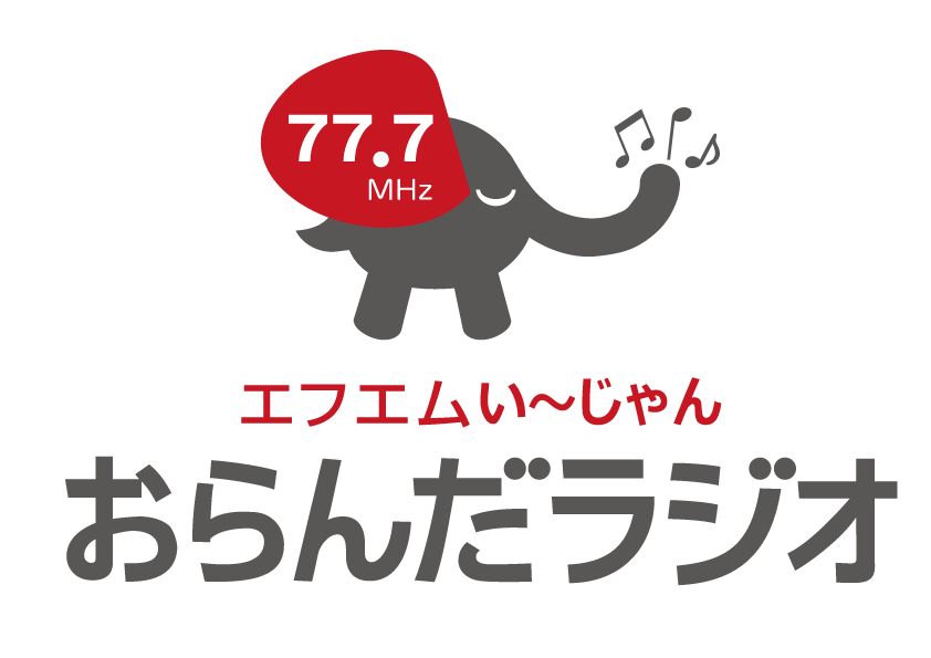 【特別放送】おらんだラジオ誕生祭　祝11周年