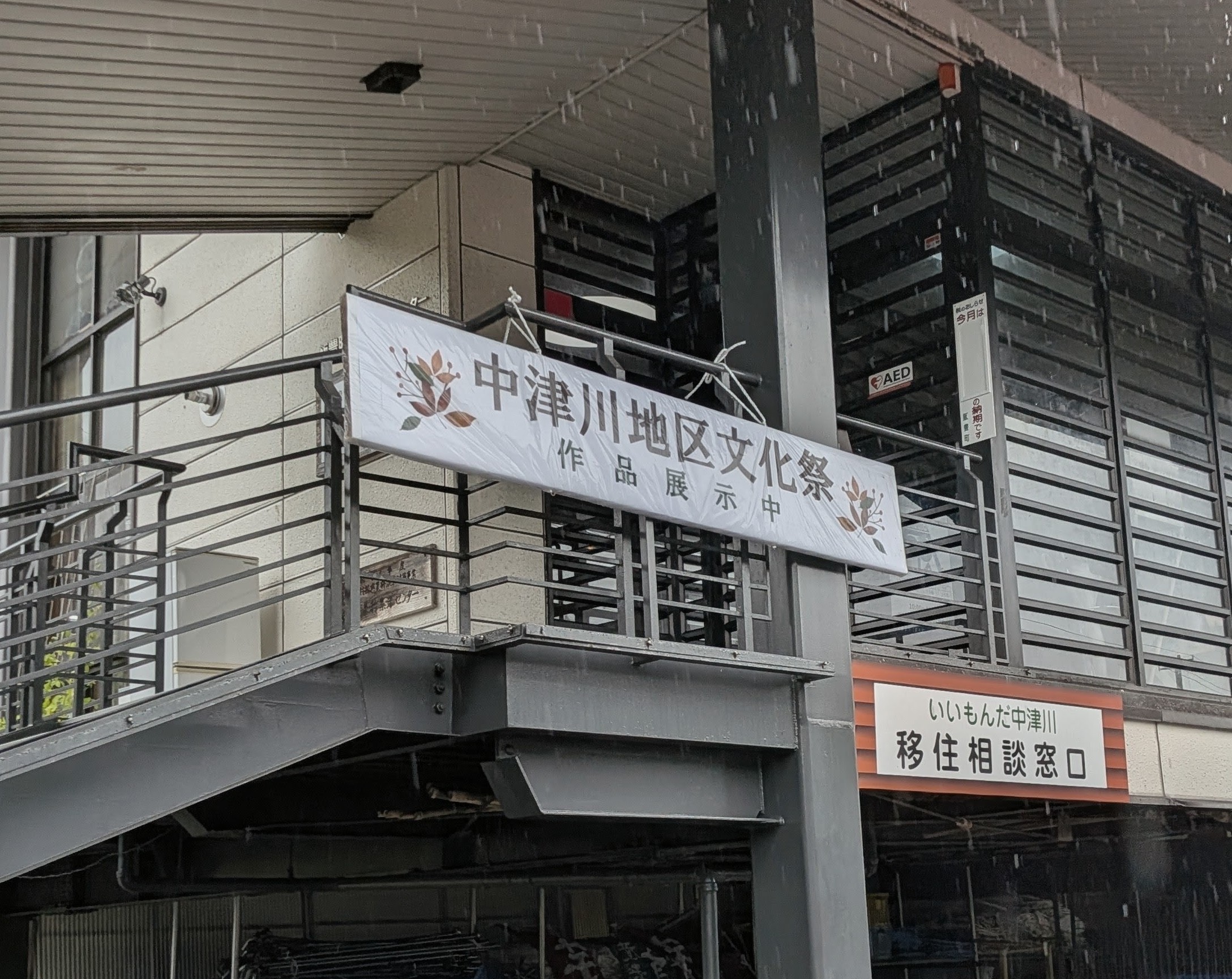おらんだデパート情報百貨店🏬飯豊町中津川地区まちづくりセンター