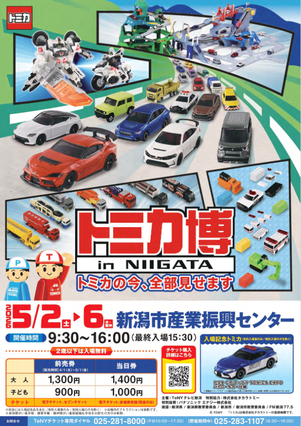 【プレゼント】トミカ博 in NIIGATA のチケットをペアにして5組に！