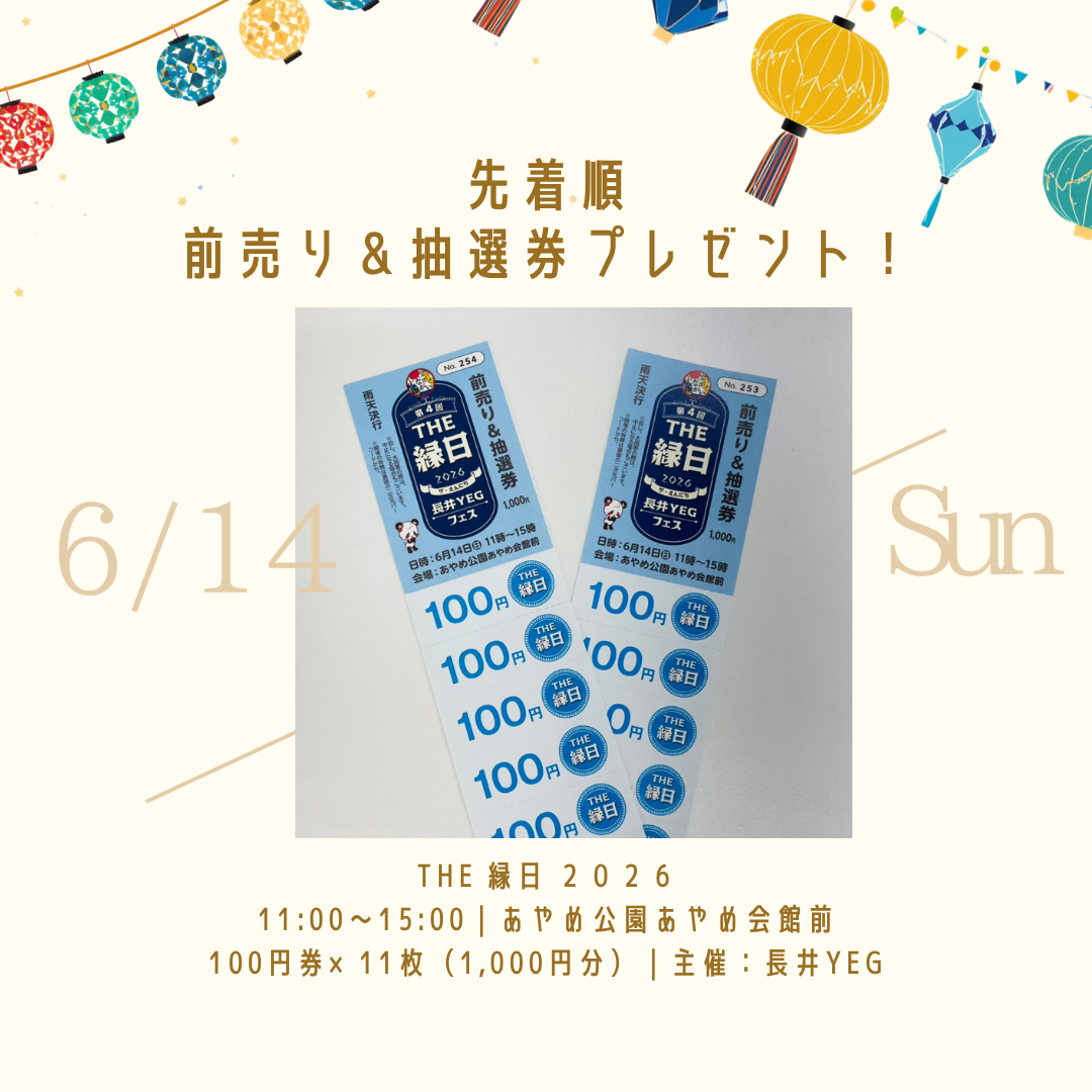 【終了】「THE 縁日 2026」前売り＆抽選券　！先着順で！2名様にプレゼント！