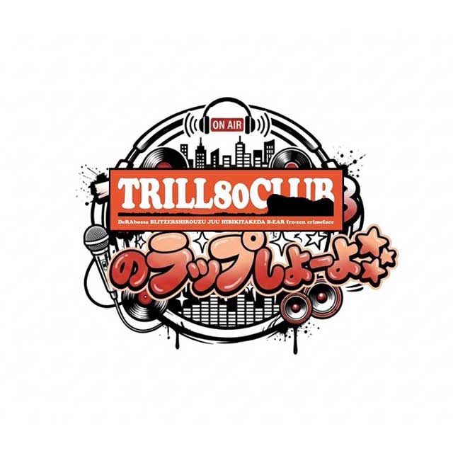TRILL80CLUBのラップしよーよ