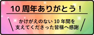 ありがとう10周年