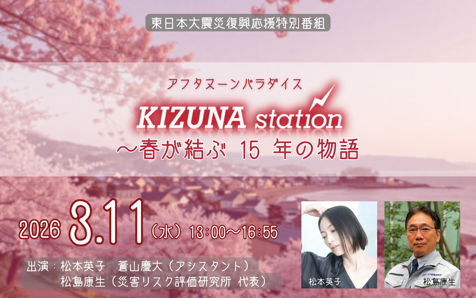 【特別番組】アフタヌーンパラダイス KIZUNA STATION ～春が結ぶ 15 年の物語