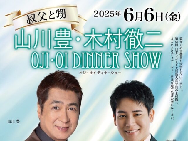 【プレゼント】山川豊・木村徹二 オジ・オイ ディナーショー 昼の部のチケットを2名に