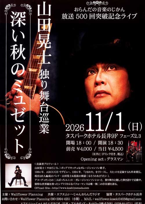 おらんだの音楽のじかん 放送500回記念ライブ