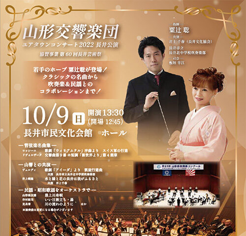 【プレゼント】山形交響楽団 ユアタウンコンサート2022　長井公演 チケットをペアで2組に！