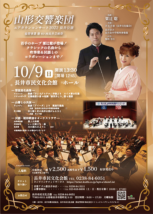 【終了】山形交響楽団 ユアタウンコンサート2022　長井公演 チケットをペアで2組に！