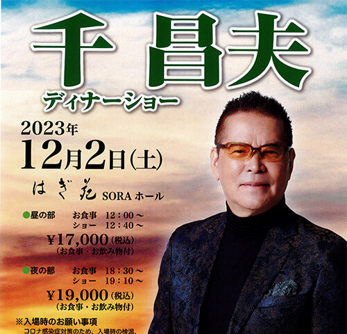 【終了】千昌夫ディナーショーのチケットを2名に！