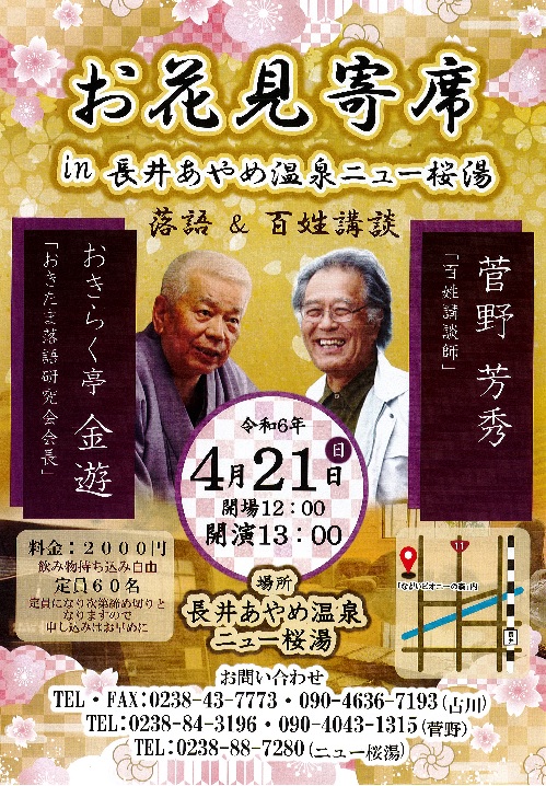 【終了】お花見寄席 in 長井あやめ温泉ニュー桜湯 のチケットをペアで2組に！