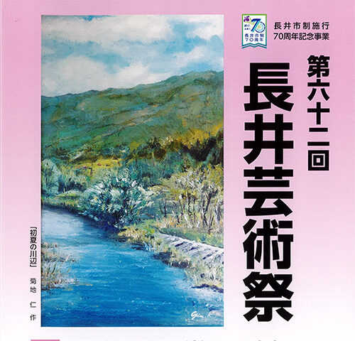 【プレゼント】長井芸術祭 パンフレット兼入場券をペアにして3組に！