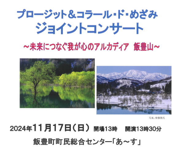 【プレゼント】プロージット＆コラール・ド・めざみ ジョイントコンサート チケットを1名に！