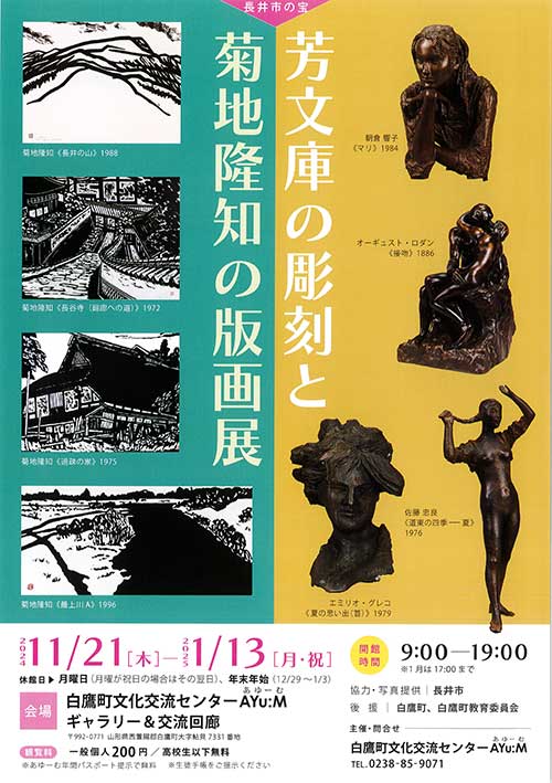 【終了】『長井市の宝 芳文庫の彫刻と菊地隆知の版画展』のペアチケットを5名に！