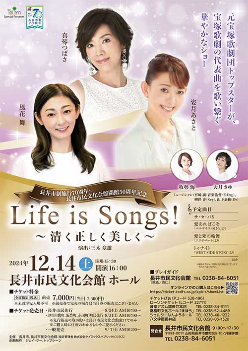 【終了】『Life is Songs！～清く正しく美しく～』のチケットを1名さまに！