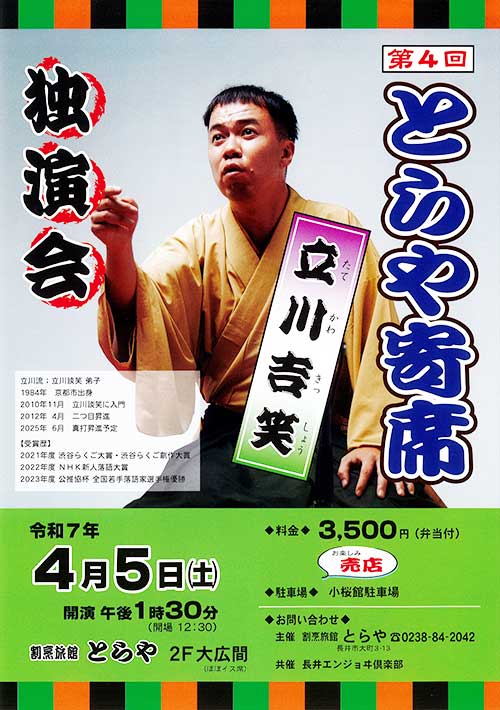 【プレゼント】とらや寄席「立川吉笑独演会」のチケットを2名に！