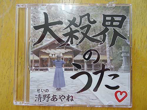 【プレゼント】清野あやね ニューシングル 「大殺界のうた♡」を1名に！