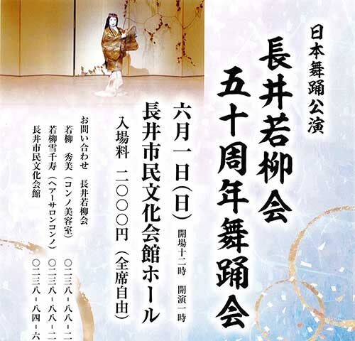 【プレゼント】長井若柳会 五十周年舞踊会 のチケットを５名に！