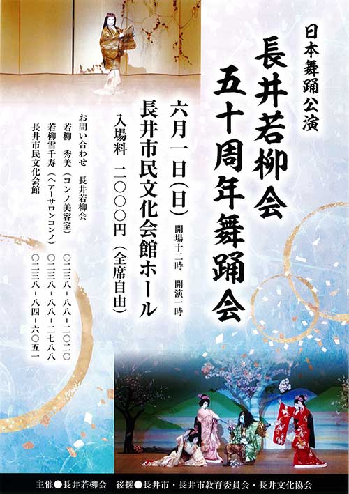 【プレゼント】長井若柳会 五十周年舞踊会 のチケットを５名に！