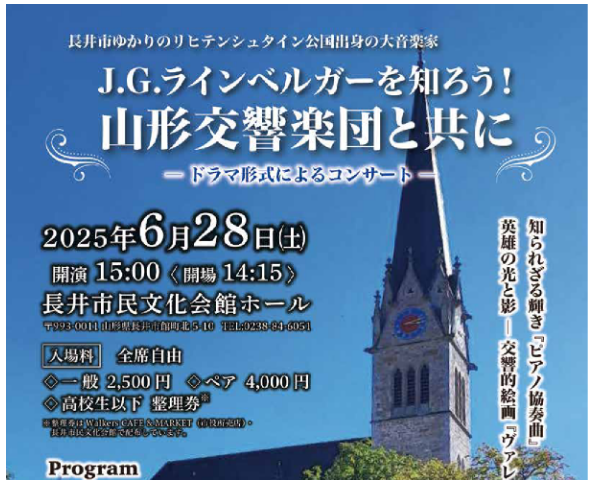 【プレゼント】『J.G.ラインベルガーを知ろう！山形交響楽団と共に』のチケットをペアにして10組に！