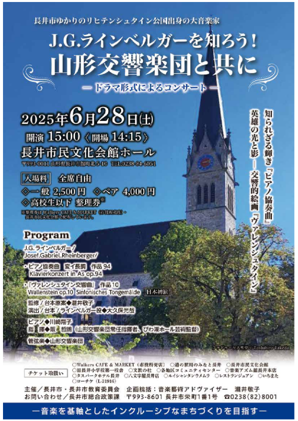 【プレゼント】『J.G.ラインベルガーを知ろう!山形交響楽団と共に』のチケットをペアにして10組に!