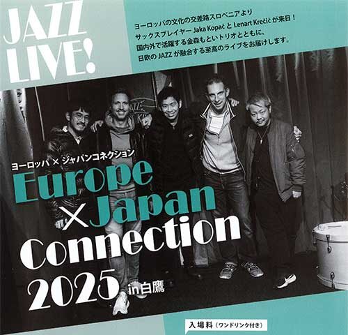 【プレゼント】ヨーロッパ×ジャパンコネクション2025in白鷹 のチケットをペアにして3組に！