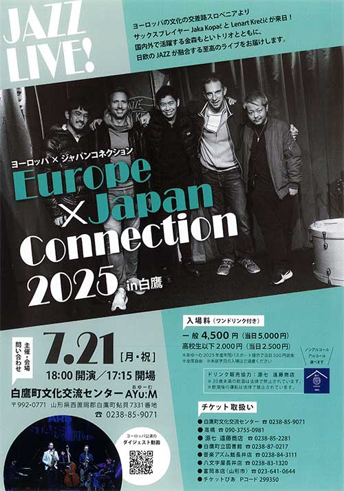 【プレゼント】ヨーロッパ×ジャパンコネクション2025in白鷹 のチケットをペアにして3組に！