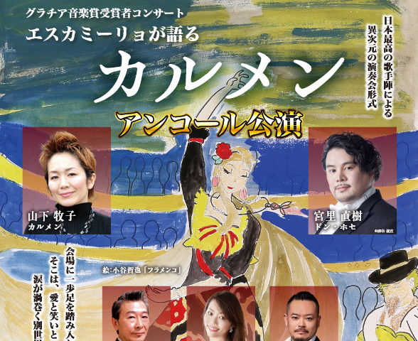 【プレゼント】エスカミーリョが語るカルメンアンコール公演のチケットをペアにして5組に！