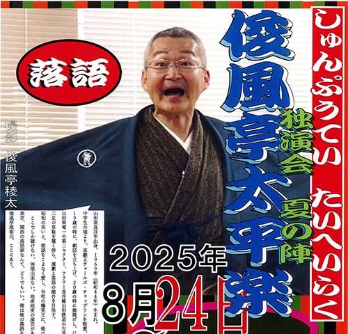 【プレゼント】俊風亭太平楽 独演会 夏の陣 のチケットをペアにして1組に！
