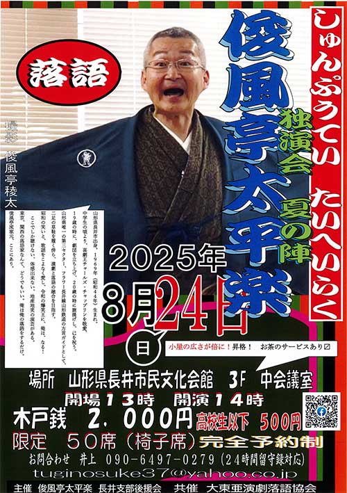 【終了】俊風亭太平楽 独演会 夏の陣 のチケットをペアにして1組に!
