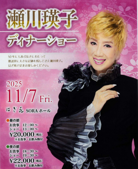 【プレゼント】瀬川瑛子ディナーショー昼の部のチケットを2名様に！