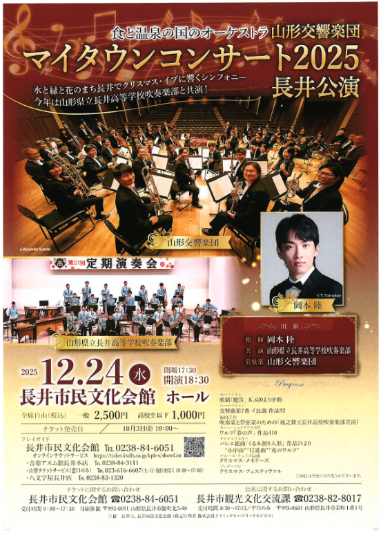 【プレゼント】山形交響楽団 マイタウンコンサート 2025 長井公演のチケットを2名に!