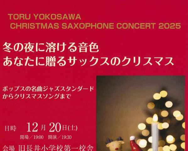 【プレゼント】CHRISTMAS SAXOPHONE CONCERT に2名をご招待！
