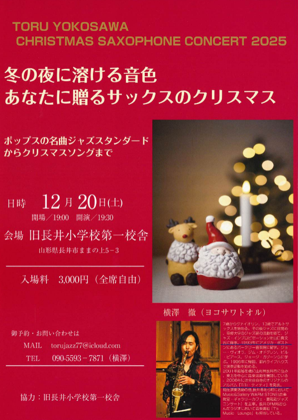 【プレゼント】CHRISTMAS SAXOPHONE CONCERT に2名をご招待!