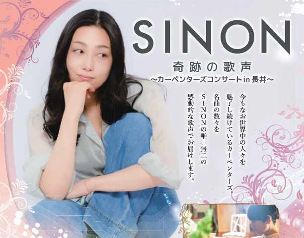 【プレゼント】『SINON 奇跡の歌声～カーペンターズコンサート in 長井』のチケットを1名に！
