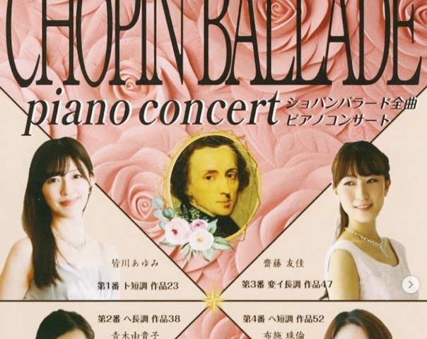 【プレゼント】ショパンバラード全曲ピアノコンサートのチケットをペアで2組に！