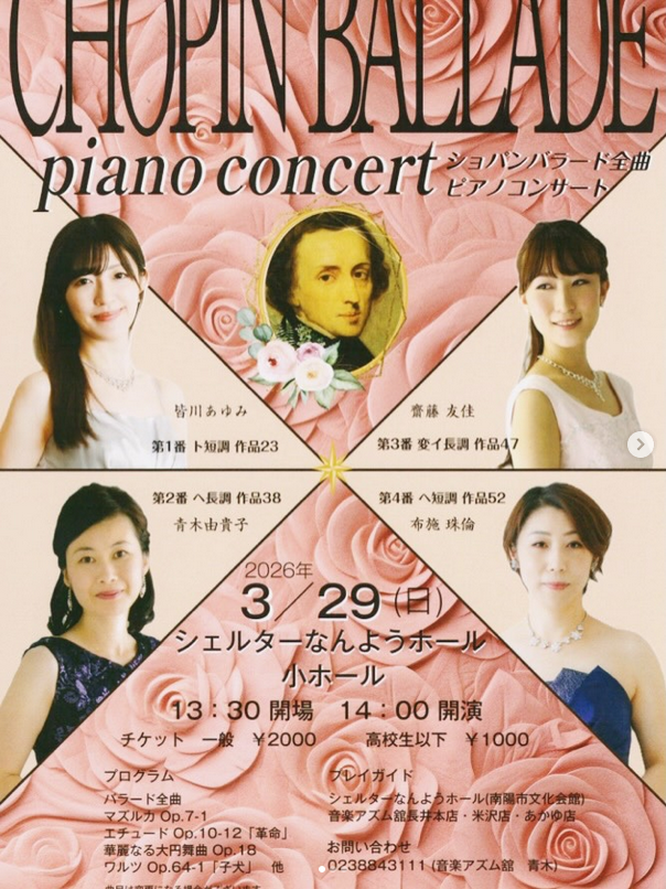 【プレゼント】ショパンバラード全曲ピアノコンサートのチケットをペアで2組に!