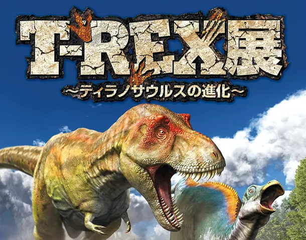 【プレゼント】T-REX展のチケットをペアにして5組に！