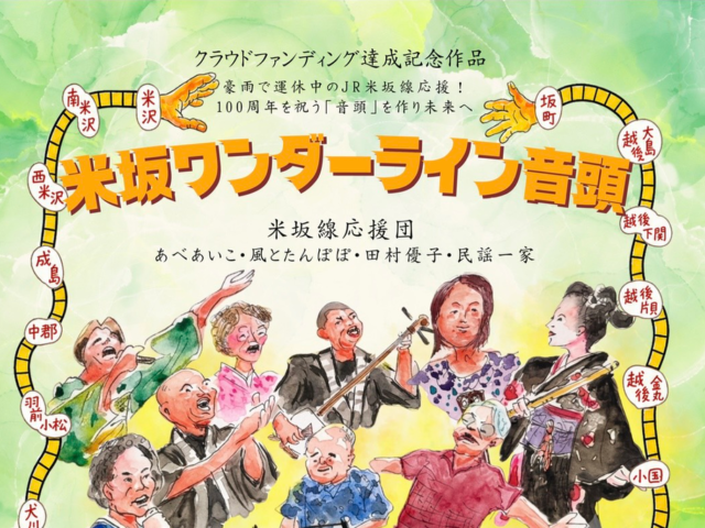 「米坂ワンダーライン音頭」CDを2名に！
