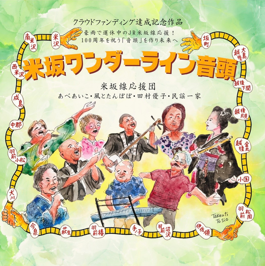 「米坂ワンダーライン音頭」CDを2名に！