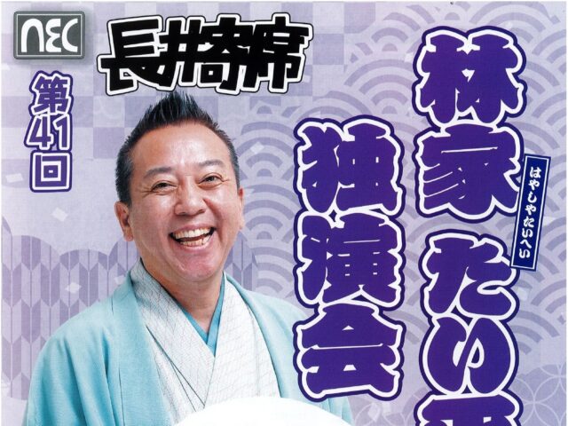 林家たい平独演会のチケットをペアで1名に！